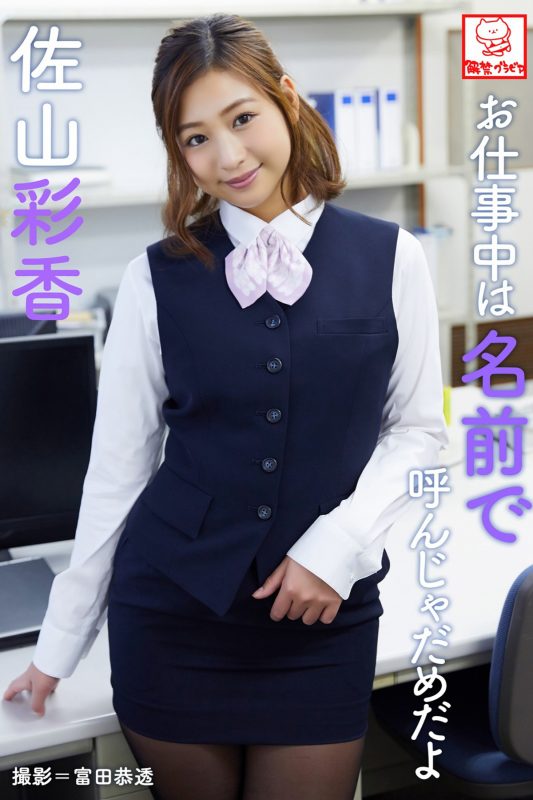 Photobook 2018-08-01 Ayaka Sayama 佐山彩香 – Dont Call Me By My Name At Work-六月图吧