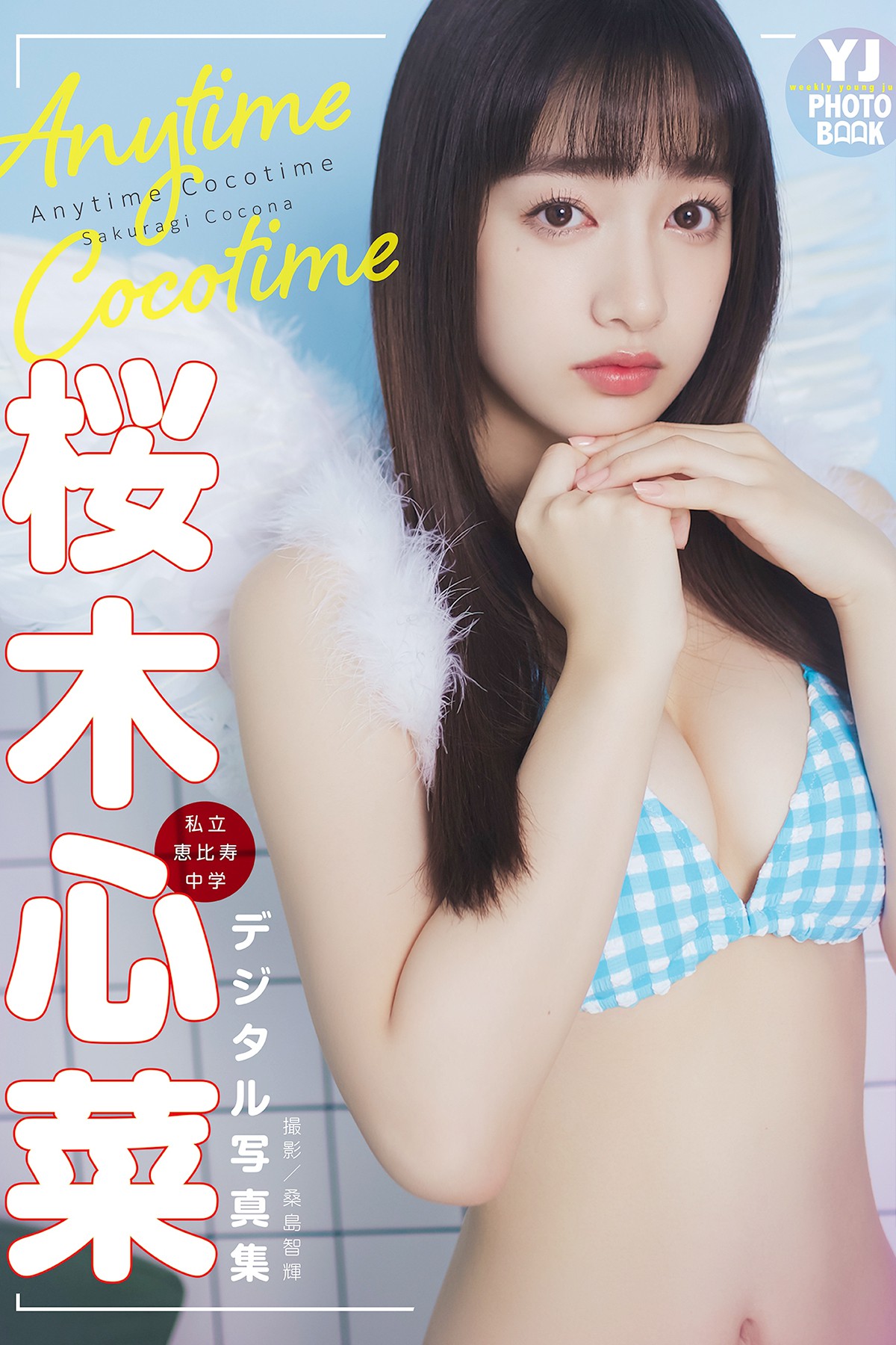 YJ Photobook Cocona 2022-09-22 Sakuragi 桜木心菜 – Anytime Cocotime-六月图吧