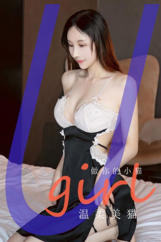 Ugirls App尤果圈 NO.2945 Zuo Ni De Xiao Mao-六月图吧