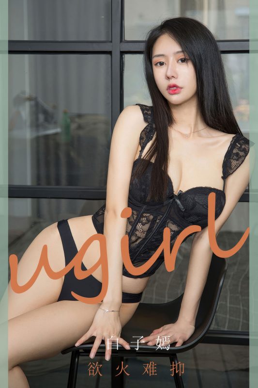 Ugirls App尤果圈 NO.2940 Bai Zi Yan-六月图吧