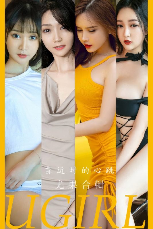 Ugirls App尤果圈 No.2902 Mo Te He Ji-六月图吧