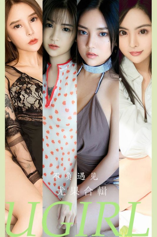 Ugirls App尤果圈 No.2891 Mo Te He Ji-六月图吧