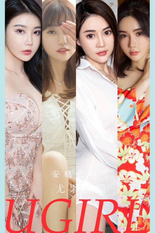 Ugirls App尤果圈 No.2883 Mo Te He Ji-六月图吧