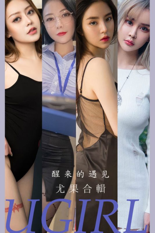 Ugirls App尤果圈 NO.2873 Collection-六月图吧