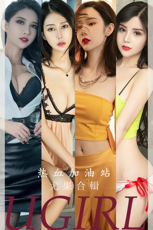 Ugirls App尤果圈 No.2694 Mo Te He Ji-六月图吧