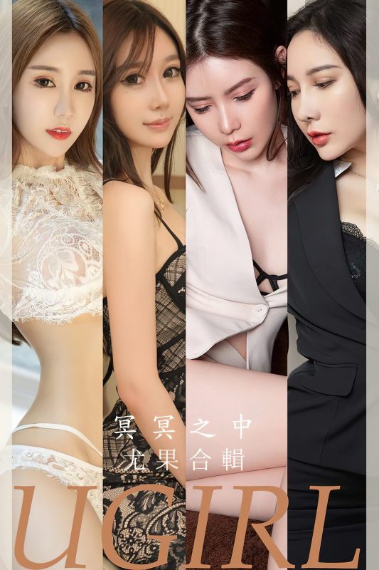Ugirls App尤果圈 NO.2685 Mo Te He Ji-六月图吧