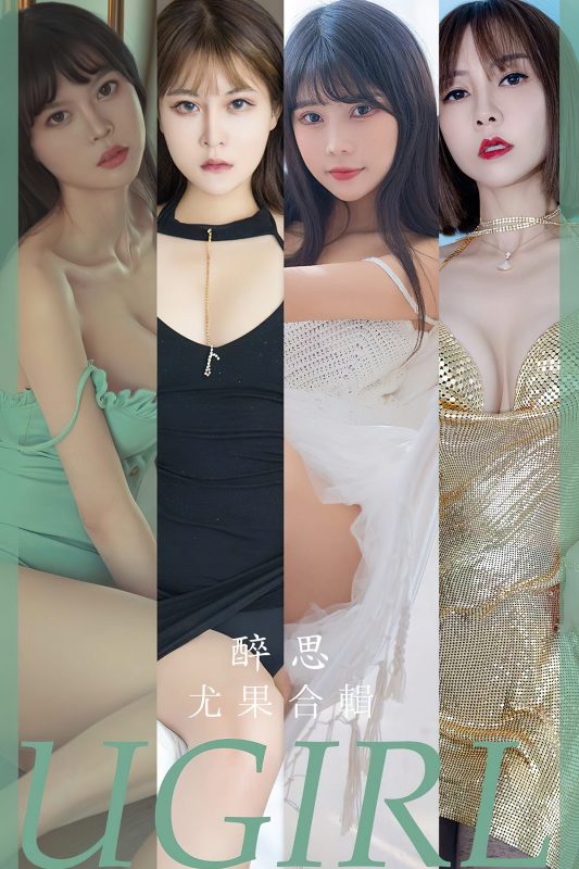 Ugirls App尤果圈 NO.2679 Zui Si-六月图吧