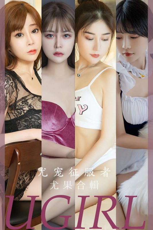 Ugirls App尤果圈 No.2669 Mo Te He Ji-六月图吧