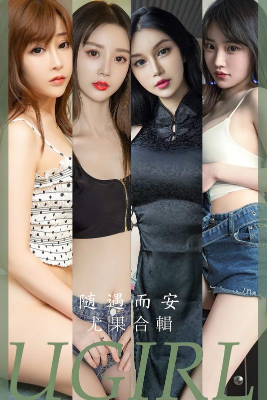 Ugirls App尤果圈 No.2663 Mo Te He Ji-六月图吧