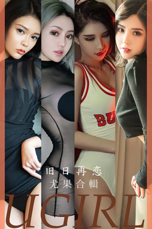 Ugirls App尤果圈 No.2658 Jiu Ri Zai Lian-六月图吧