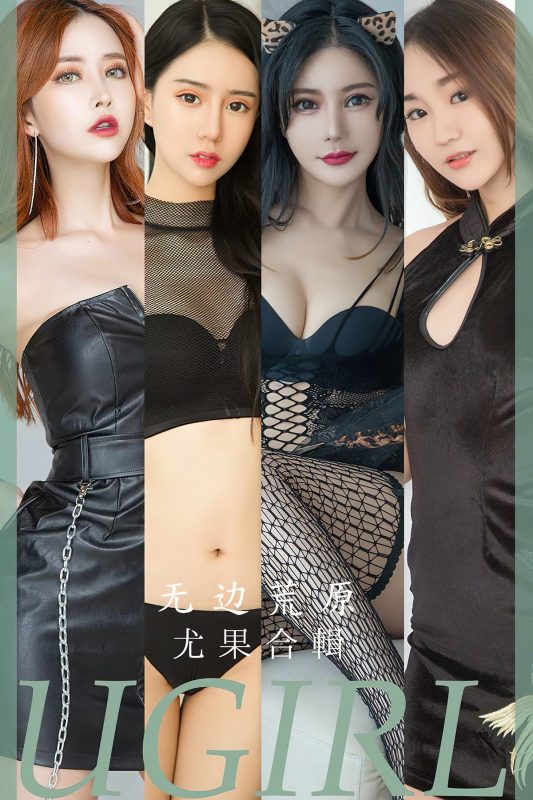 Ugirls App尤果圈 No.2643 Wu Bian Huang Yuan-六月图吧