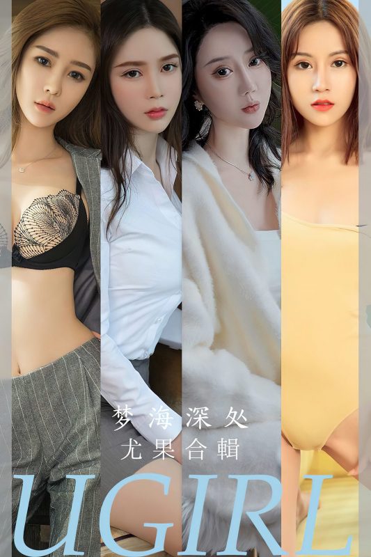 Ugirls App尤果圈 No.2615 Meng Hai Shen Chu-六月图吧