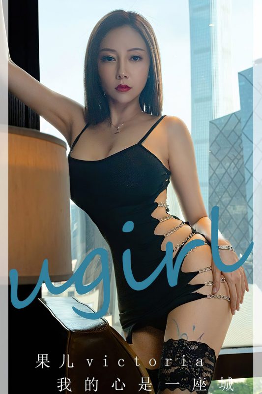 Ugirls App尤果圈 No.2612 Guo Er Victoria-六月图吧
