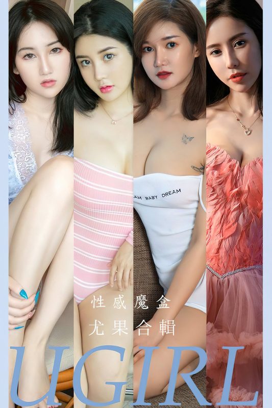 Ugirls App尤果圈 No.2576 Ke Er And Meng Han Yao Baby And You You-六月图吧