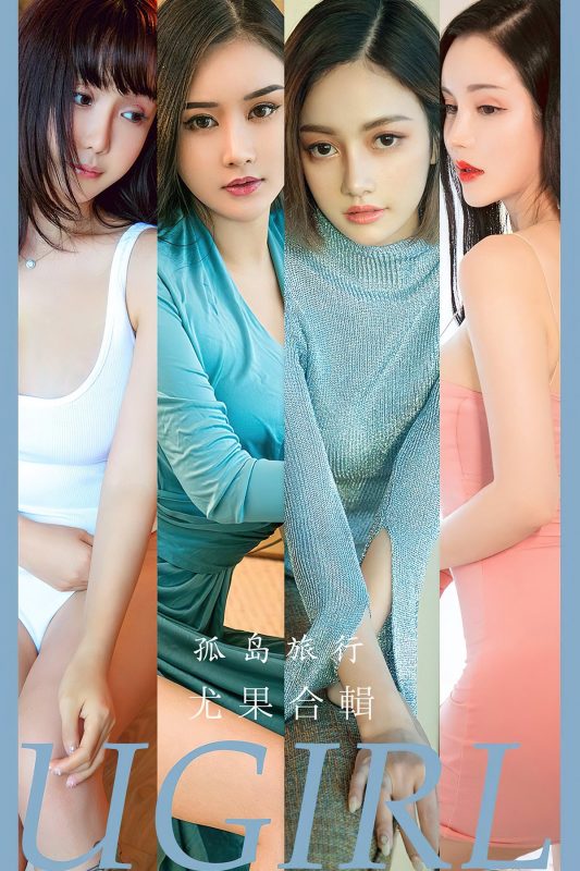 Ugirls App尤果圈 No.2556 Mo Te He Ji-六月图吧