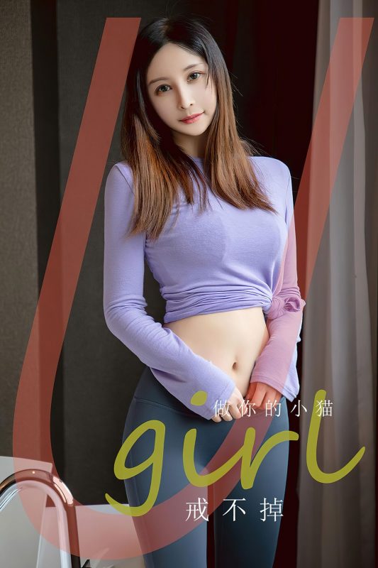 Ugirls App尤果圈 No.2546 Zuo Ni De Xiao Mao-六月图吧