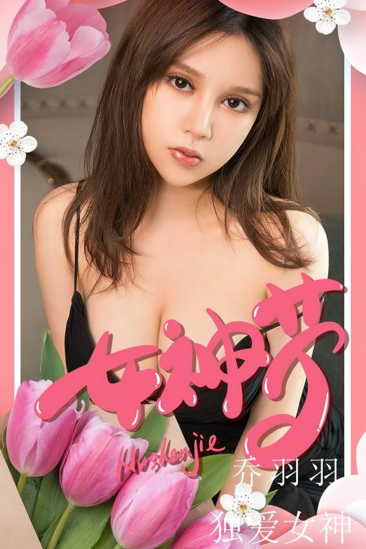 Ugirls App尤果圈 No.2531 Qiao Yu Yu-六月图吧