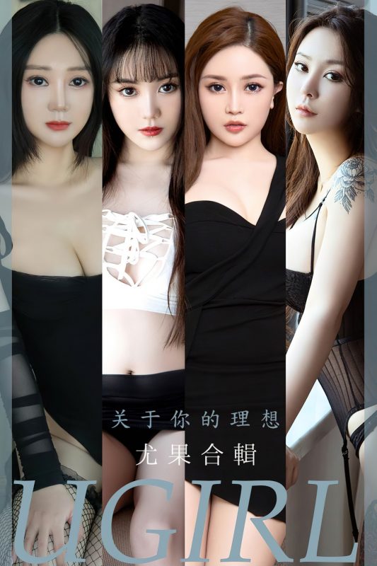 Ugirls App尤果圈 No.2460 7 Models-六月图吧