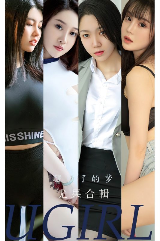 Ugirls App尤果圈 No.2452 Yi Ming-六月图吧