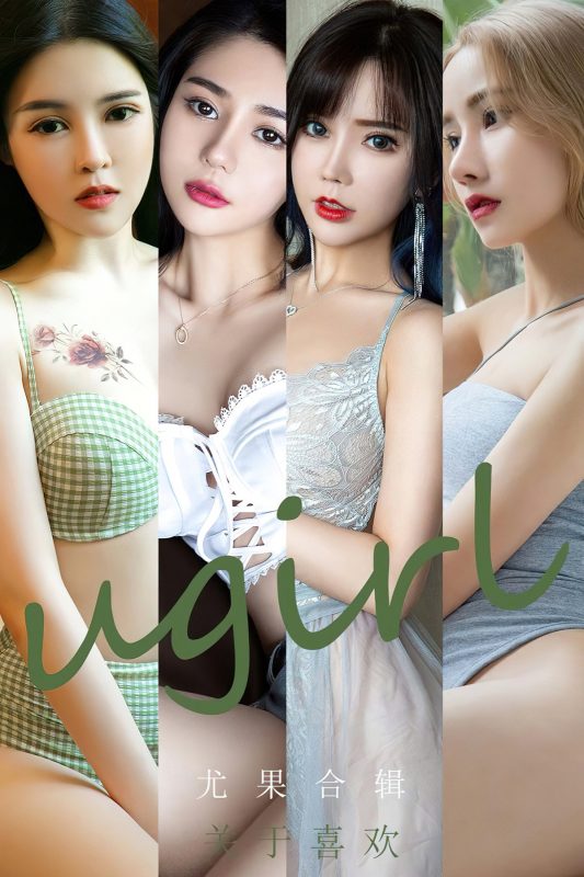 Ugirls App尤果圈 No.2447 Yi Ming-六月图吧