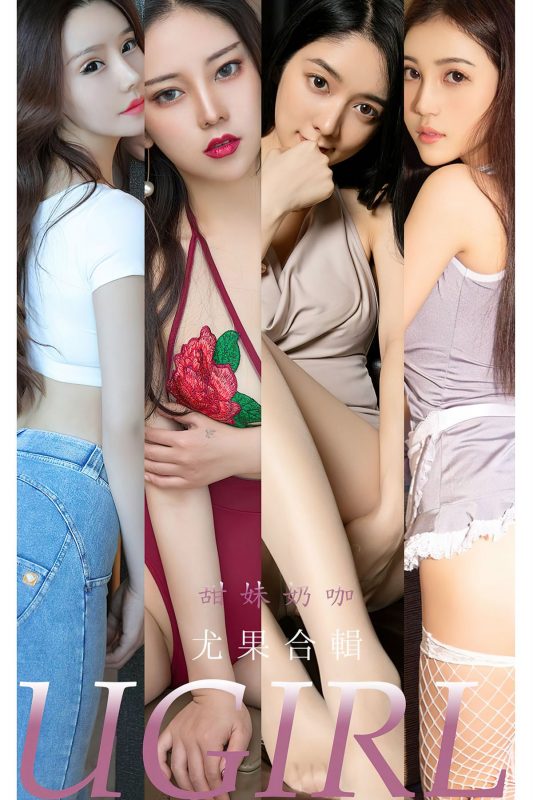 Ugirls App尤果圈 No.2351 Yi Ming-六月图吧
