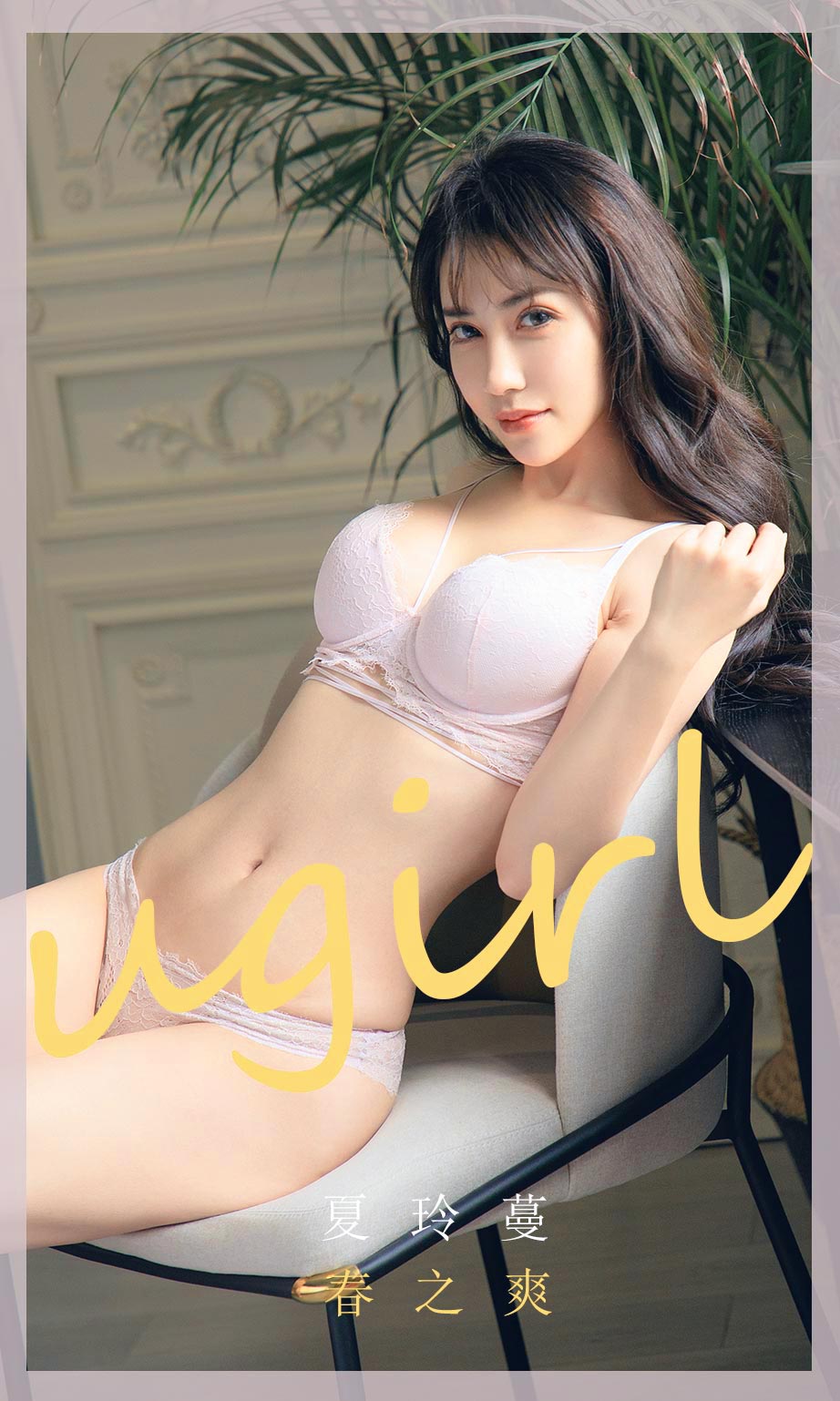 Ugirls App Vol.1785 Spring is Cool-六月图吧