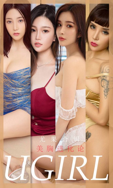 Ugirls App Vol.1775 Evolution of Boobs Enhancement-六月图吧