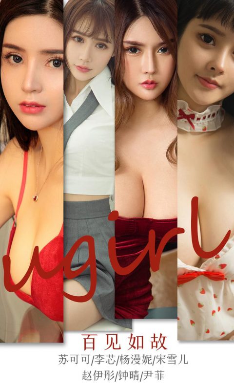 Ugirls App Vol.1762 Feel like old friends at hundreds meeting-六月图吧