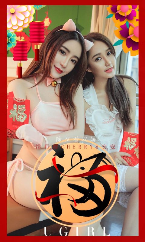 Ugirls App Vol.1710 Appreciating Two Beauties at New Year’s Eve-六月图吧