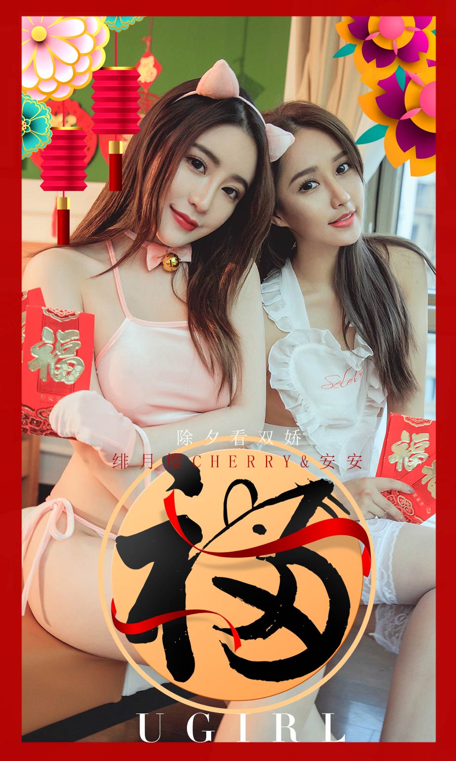 Ugirls App Vol.1710 Appreciating Two Beauties at New Year’s Eve-六月图吧