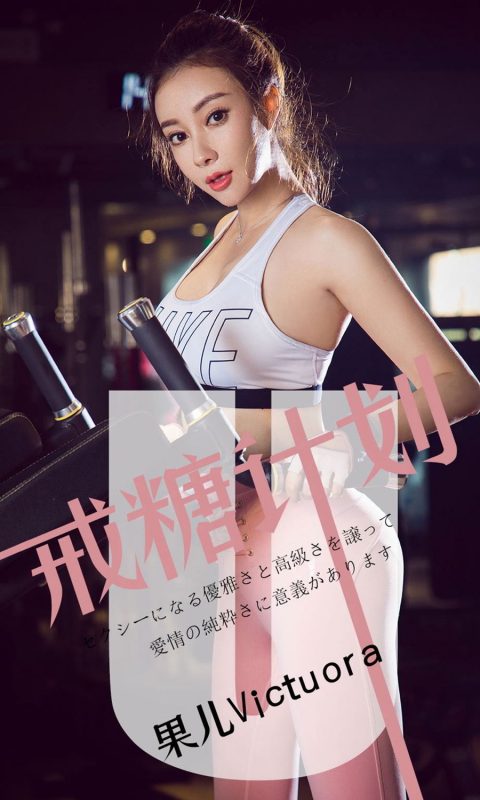 Ugirls App Vol.1462 Victoria Guo-六月图吧