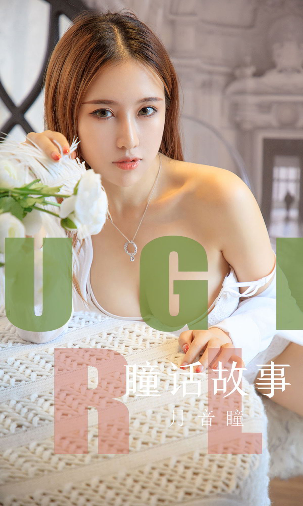 Ugirls App Vol.1548 Yue Yin Tong-六月图吧