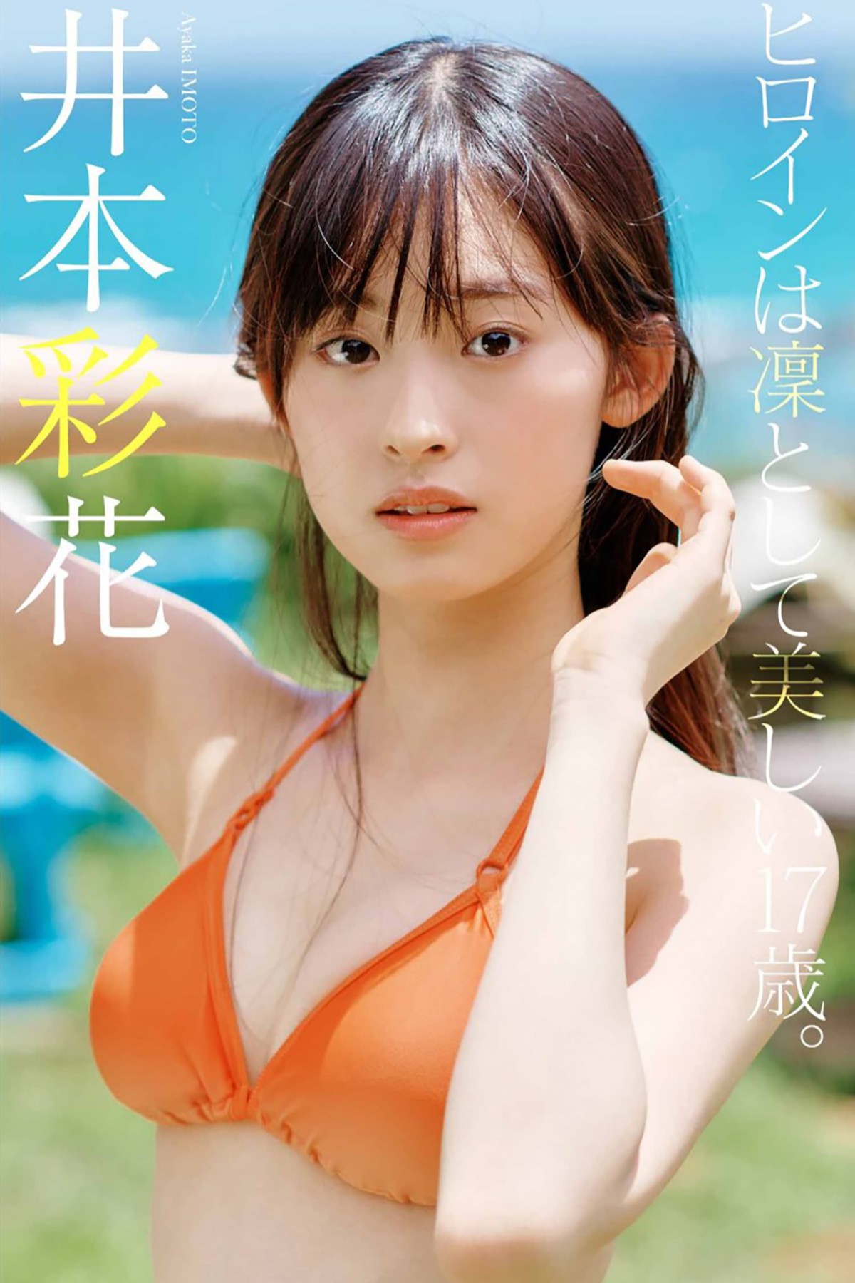 Photobook Ayaka Imoto 井本彩花 – The Heroine Is Dignified And Beautiful 17 Years Old-六月图吧