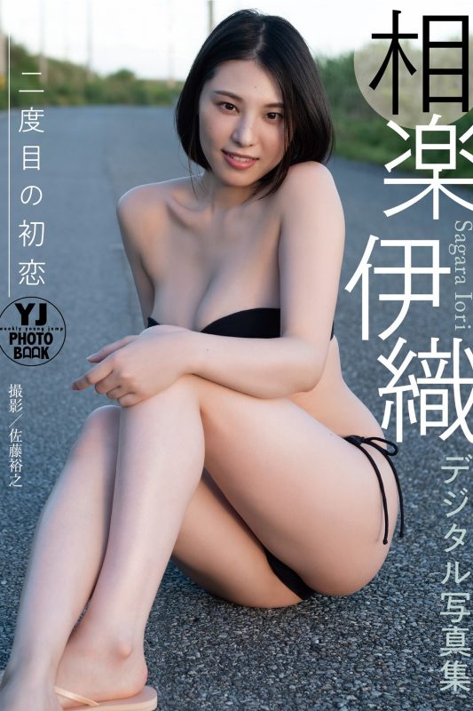 YJ Photobook 2023-08-24 Iori Sagara 相楽伊織 – Second First Love-六月图吧