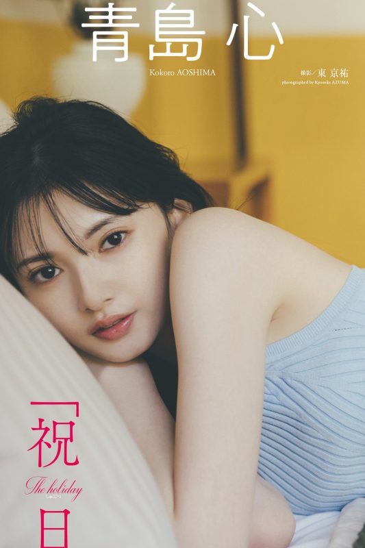 Photobook デジタル限定 2023-05-08 Kokoro Aoshima 青島心 – Holiday-六月图吧