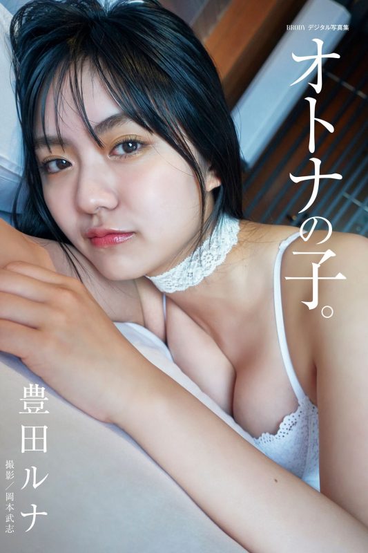 BRODY Photobook 2021-07-31 Runa Toyoda 豊田ルナ – An Adult Child-六月图吧