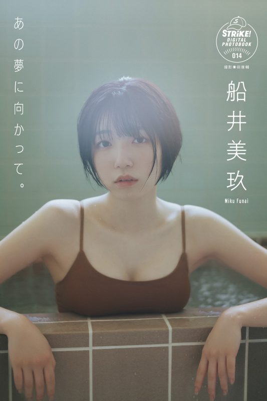 STRiKE DIGITAL PHOTOBOOK 2022-08-26 014 Miku Funai 船井美玖 – Towards That Dream-六月图吧