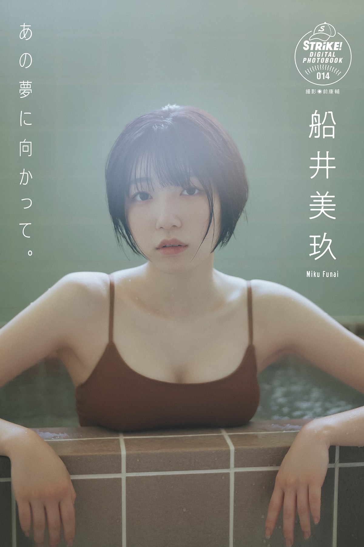 STRiKE DIGITAL PHOTOBOOK 2022-08-26 014 Miku Funai 船井美玖 – Towards That Dream-六月图吧