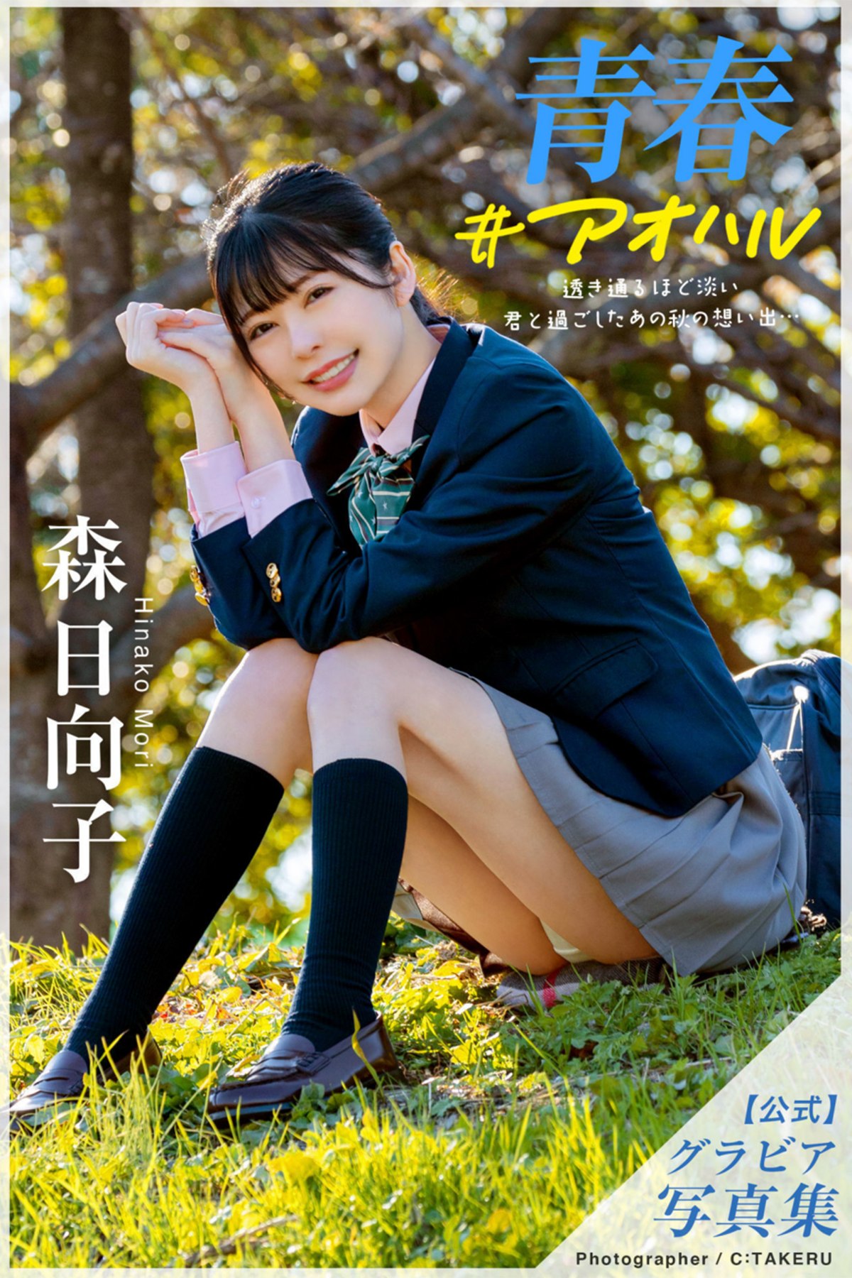 Photobook Mori Hinako 森日向子 – Youth Aoharu-六月图吧