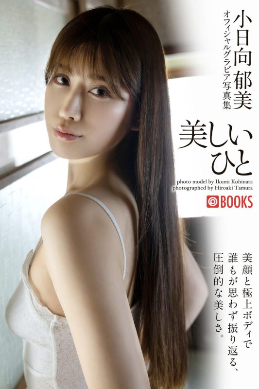 Photobook Ikumi Kohinata 小日向郁美 – Official Gravure Photo Collection Beautiful People-六月图吧