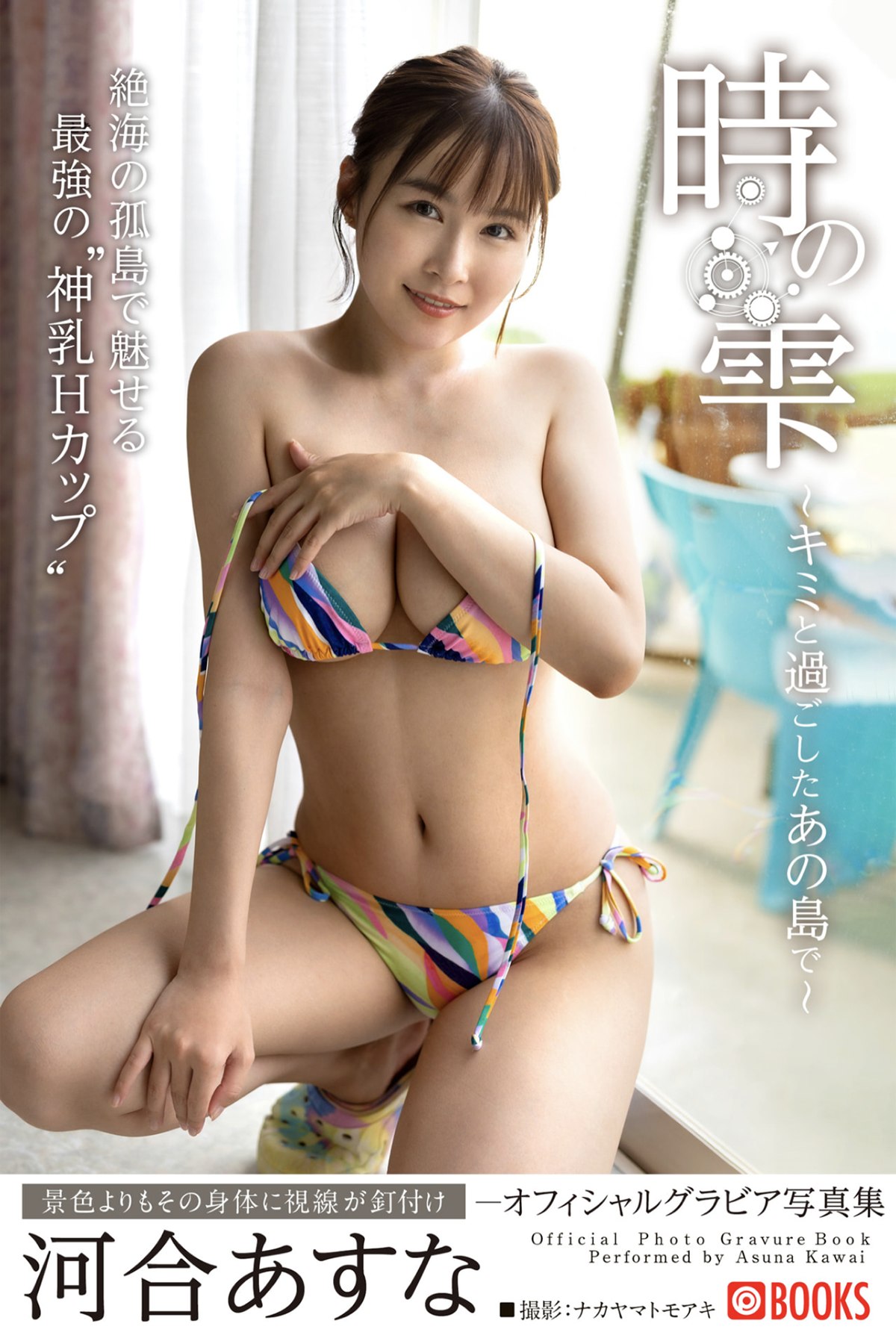 Photobook Asuna Kawai 河合あすな – Toki No Shizuku On That Island I Spent With You-六月图吧