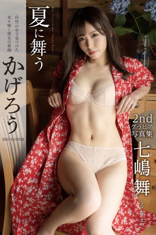 Photobook 2022-10-21 Mai Nanashima 七嶋舞 – Gravure Photobook Kagero Dancing In The Summer-六月图吧