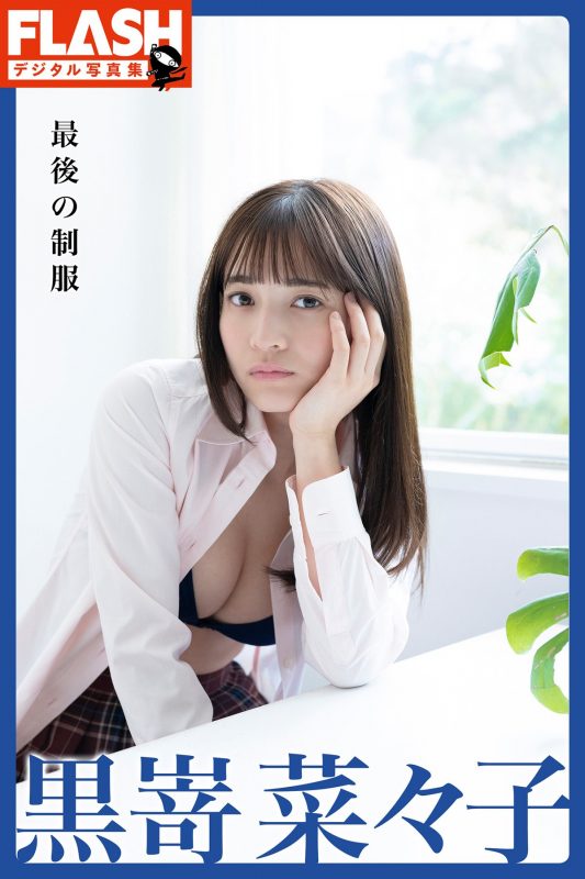 FLASH Photobook 2022-05-31 Nanako Kurosaki 黒嵜菜々子 – The Last Uniform-六月图吧