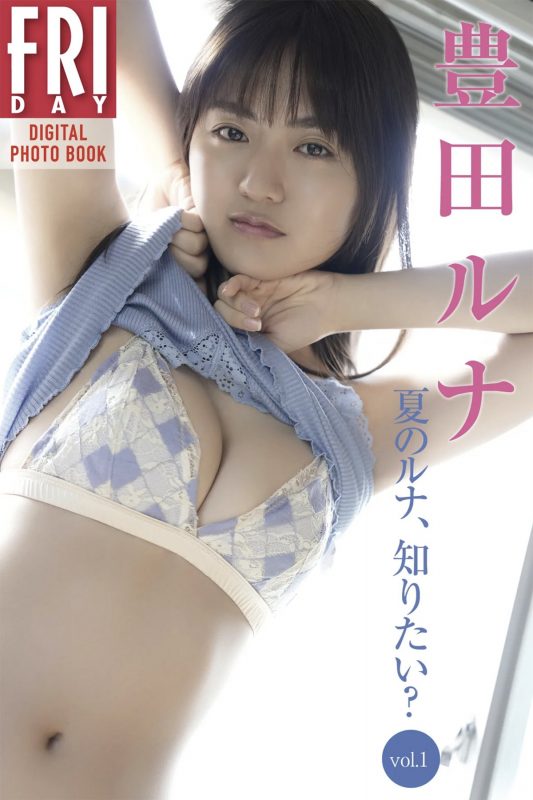 FRIDAYデジタル写真集 Runa Toyoda 豊田ルナ – Do You Want To Know Luna In The Summer Vol.1-六月图吧