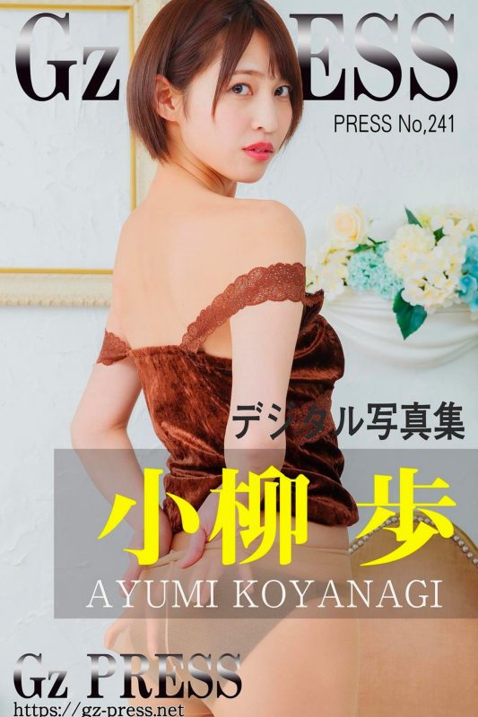 Gz PRESS 2020-07-11 No.241 Ayumi Koyanagi 小柳歩-六月图吧