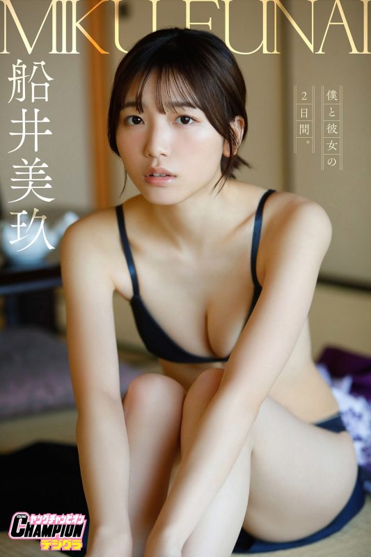Photobook 2023-06-01 Funai Miku 船井美玖 – Two Days With My Girlfriend Young Champion Digigra-六月图吧