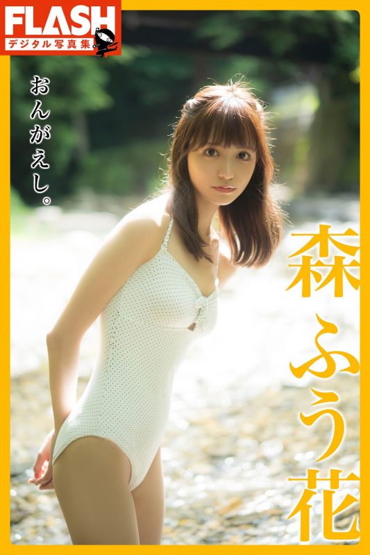 FLASHデジタル写真集 2022-10-14 Fuuka Mori 森ふう花 – Ongaeshi-六月图吧