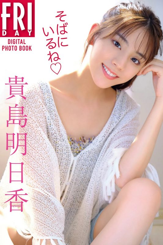 FRIDAYデジタル写真集 Asuka Kijima 貴島明日香 – Im By Your Side Full Version-六月图吧