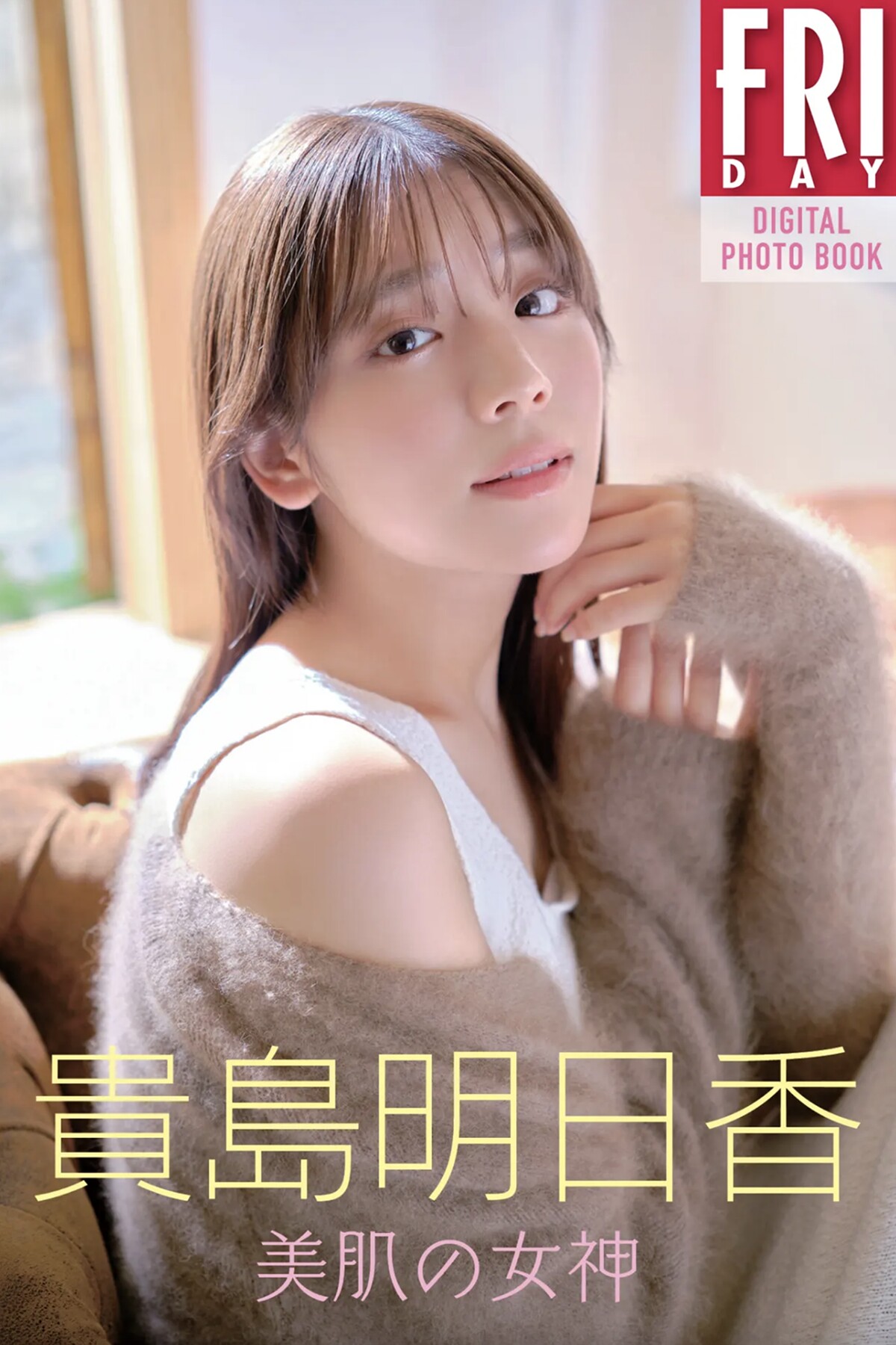 FRIDAYデジタル写真集 Asuka Kijima 貴島明日香 – Goddess Of Beautiful Skin-六月图吧