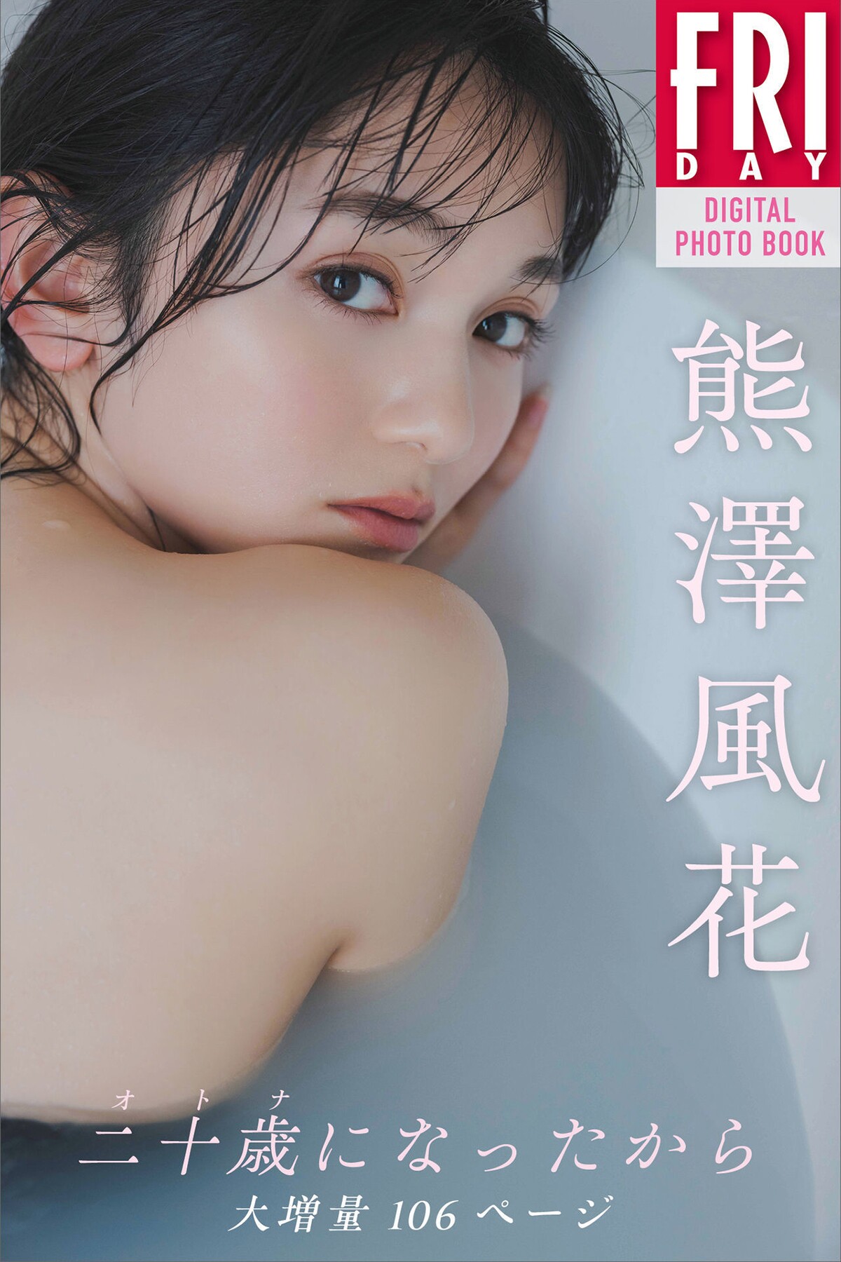 FRIDAYデジタル写真集 2023-05-11 Fuka Kumazawa 熊澤風花 – Since I Turned 20 I have Increased My Weight 106 Pages-六月图吧
